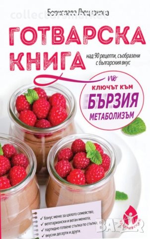 Готварска книга по "Ключът към бързия метаболизъм", снимка 1 - Други - 33884288