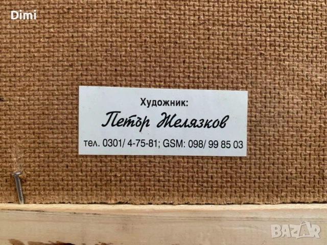 ПЕТЪР ЖЕЛЯЗКОВ масло/пейзаж, снимка 3 - Картини - 52802203