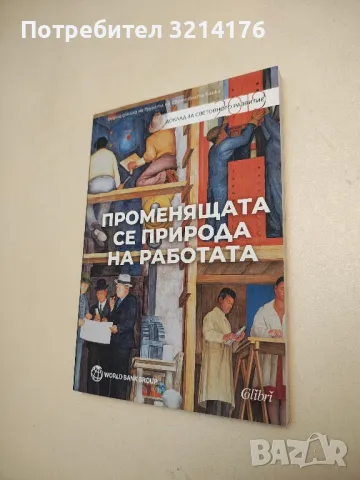 НОВА! Променящата се природа на работата – Колектив