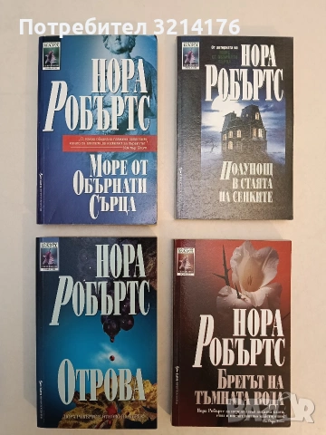 Море от обърнати сърца - Нора Робъртс (Отлично състояние)