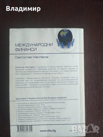 Светослав Масларов - Международни финанси , снимка 2 - Специализирана литература - 49658314