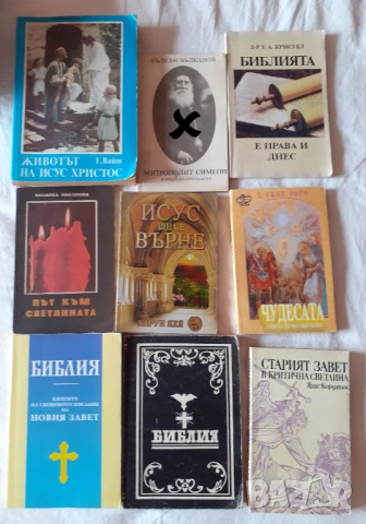 Религия, християнство , снимка 3 - Специализирана литература - 49351607