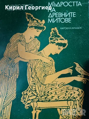 Мъдростта на древните митове