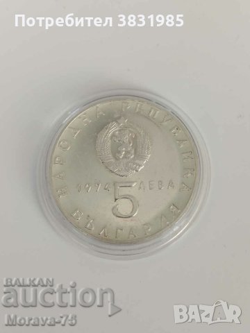 5 лева 1974 г сребро 