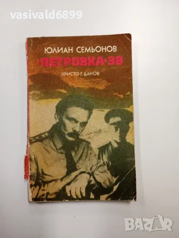 Юлиан Семьонов - Петровка 38, снимка 1 - Художествена литература - 48764967