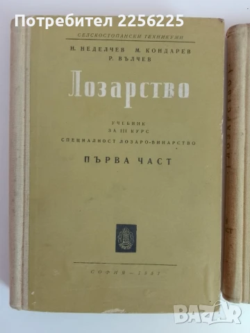 Лозарство 1957г (1и2 част)