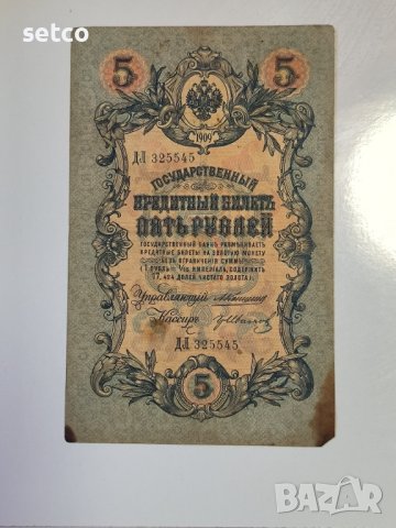 Русия 5 рубли 1909 Коншин - Жихарев