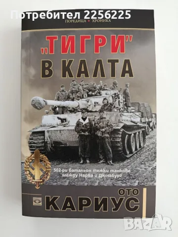 " Тигри" в калта