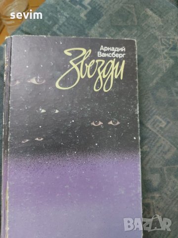 Звезди от Аркадий Ваксберг 