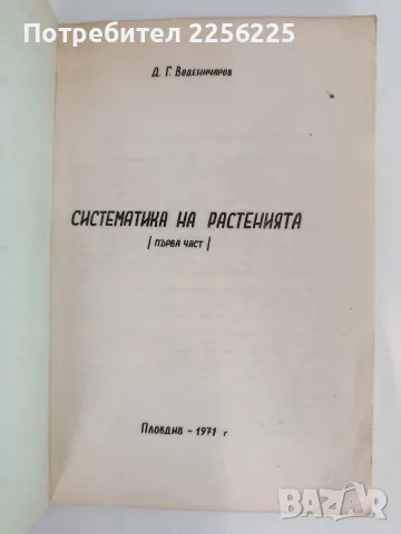 Систематика на растенията ( част 1), снимка 6 - Специализирана литература - 55968165