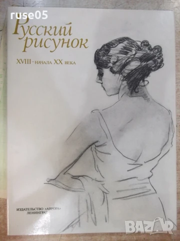Книга "Русский рисунок XVIII-началаXX века-Г.Поспелов"-216ст