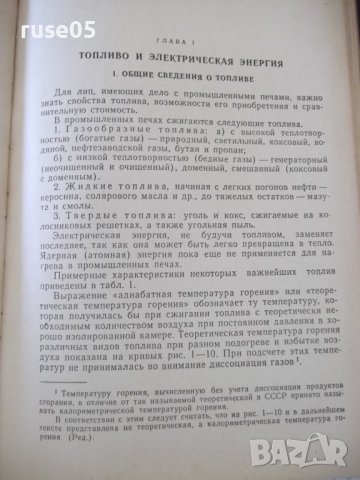 Книга "Промышленные печи - В. Тринкс" - 390 стр., снимка 7 - Специализирана литература - 37921091