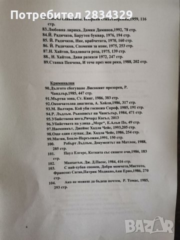 Литература на български- криминални, класика, за деца, спорт, популярни, снимка 4 - Художествена литература - 38971366