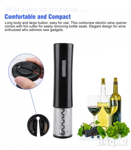 ЕЛЕКТРИЧЕСКИ ТИРБУШОН ЗА ОТВАРЯНЕ НА ВИНО - код 2906, снимка 2 - Други - 34147980