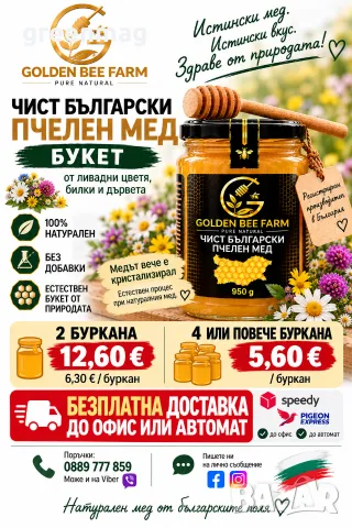 Чист български пчелен мед от GOLDEN BEE FARM.