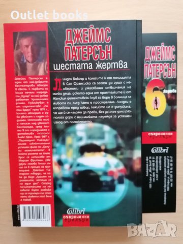 Шестата жертва Джеймс Патерсън Максин Петро, снимка 2 - Художествена литература - 28853222