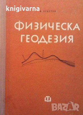 Физическа геодезия Владимир Христов