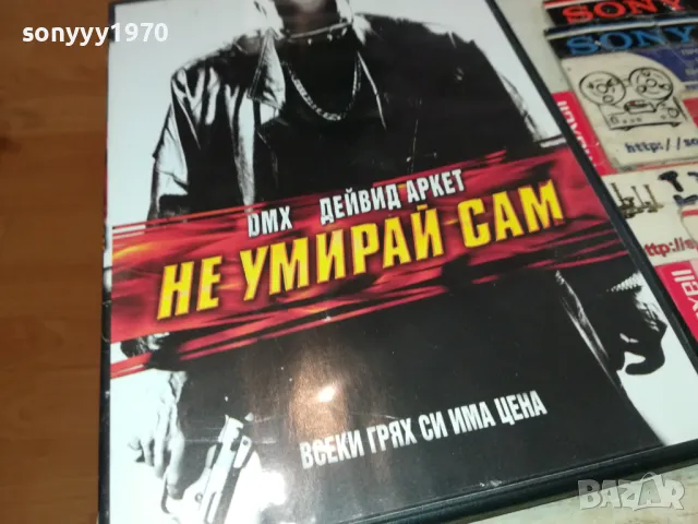 НЕ УМИРАЙ САМ-DMX DVD 1803251040, снимка 10 - DVD филми - 49539296