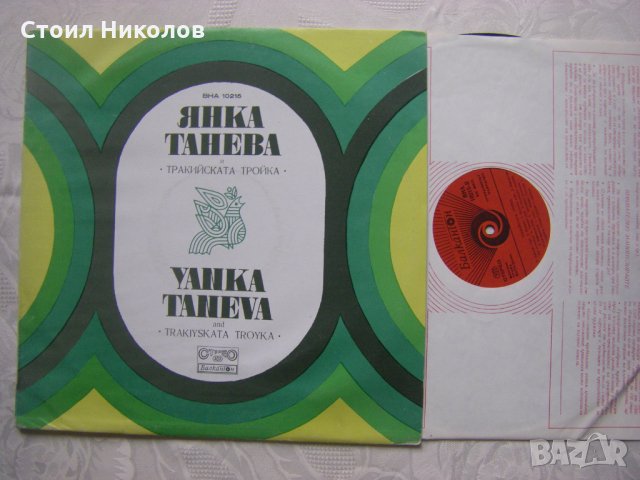 ВНА 10215 - Янка Танева, Тракийската Тройка, снимка 2 - Грамофонни плочи - 31604622