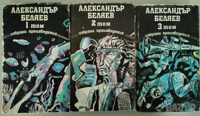 Александър Беляев - Избрани произведения в три тома