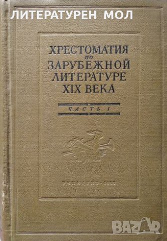 Хрестоматия по зарубежной литературе XIX века. Часть 1, 1955г.
