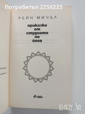 Приказки от студиото по йога, снимка 8 - Художествена литература - 54067521