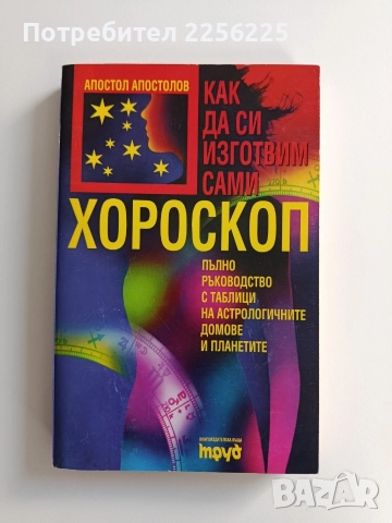 Как да си направим сами хороскоп