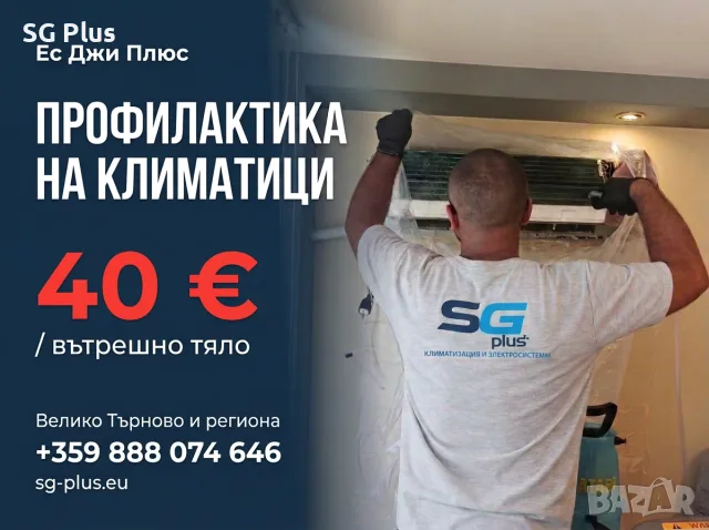 ПРОФИЛАКТИКА НА КЛИМАТИЦИ — Ес Джи Плюс | Велико Търново и региона