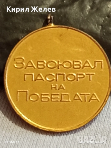 Медал от соца ЗАВОЮВАЛ ПАСПОРТ на ПОБЕДАТА за КОЛЕКЦИЯ 18093, снимка 5 - Антикварни и старинни предмети - 52292909