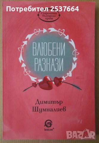 Влюбени разкази  Димитър Шумналиев, снимка 1 - Художествена литература - 39570949