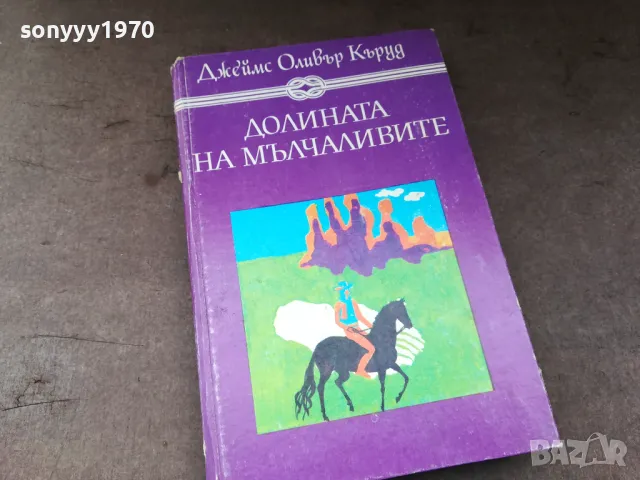 ДОЛИНАТА НА МЪЛЧАЛИВИТЕ 2904251607, снимка 5 - Художествена литература - 50083176