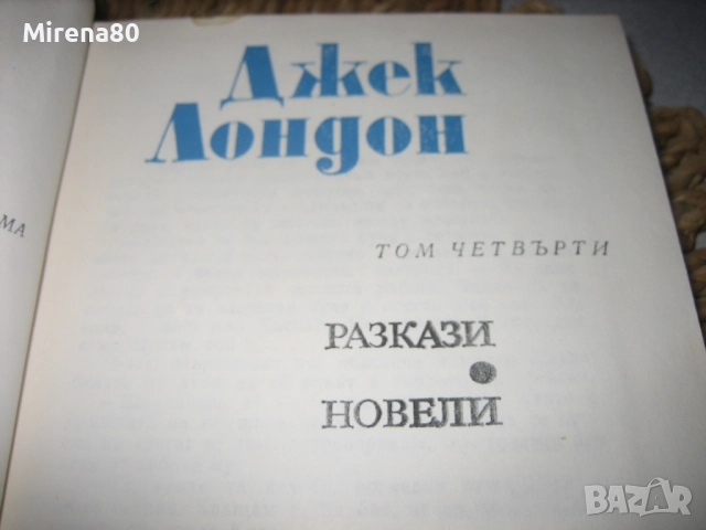 Джек Лондон съчинения - том 1-6, снимка 8 - Художествена литература - 52325998