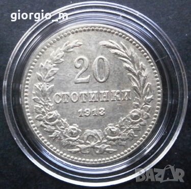 20 стотинки 1913, снимка 4 - Нумизматика и бонистика - 31525466