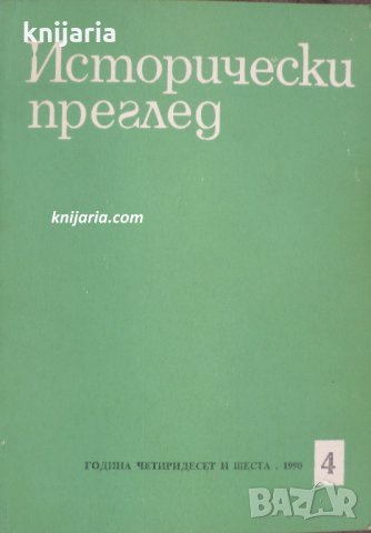 Исторически преглед брой 4 1990 год