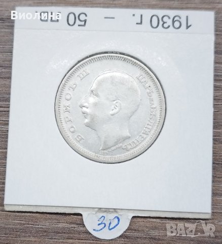 50 лева 1930, снимка 2 - Нумизматика и бонистика - 42824655