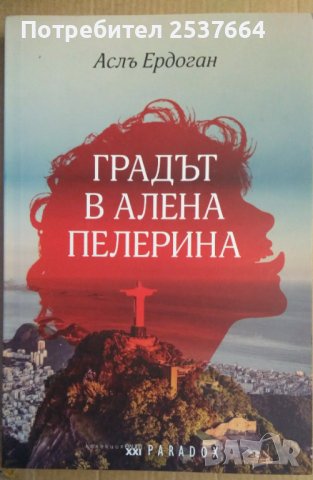 Градът в алена пелерина  Аслъ Ердоган