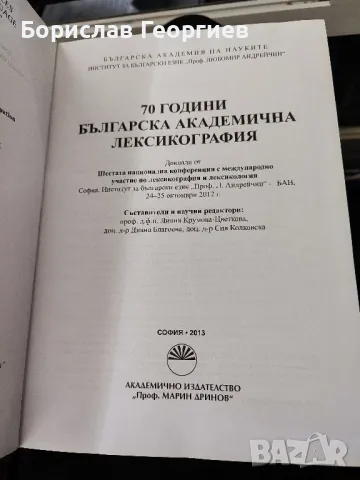 70 години Българска академична лексикография

Сборник

, снимка 3 - Художествена литература - 48889973