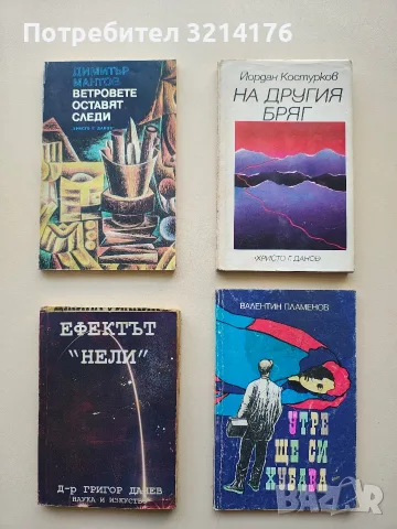 Ветровете оставят следи - Димитър Мантов