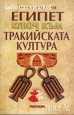 Египет - ключ към тракийската култура, снимка 1 - Специализирана литература - 30438924