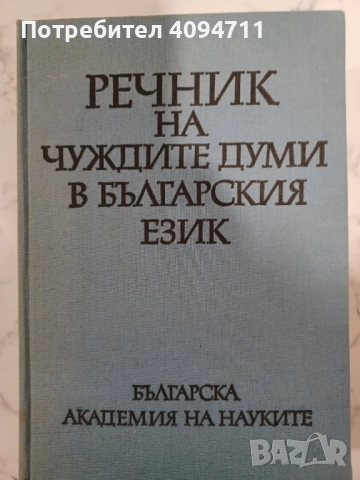Речник на чуждите думи в Българският език