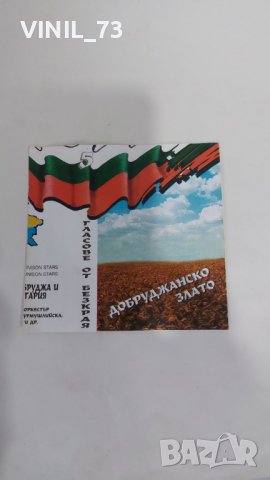 Гласове от безкрая-ДОБРУДЖАНСКО ЗЛАТО, снимка 2 - Аудио касети - 37878740