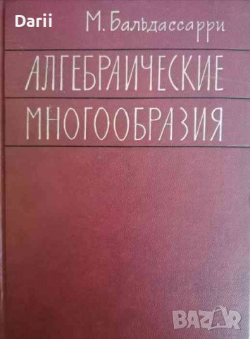 Алгебраические многообразия -М. Бальдассарри