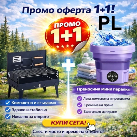 Промо пакет за къмпинг – Мини пералня с 3 режима + Сгъваемо барбекю, снимка 2 - Барбекюта - 54303460
