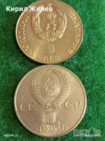 Две монети 1 рубла 1 лев 1981г. тема 1300г. България НРБ - СССР ДРУЖБА НАВЕКИ 53334