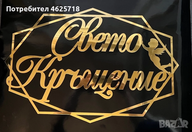 Релефен надпис в рамка за вашата украса, снимка 13 - Декорация - 52172020