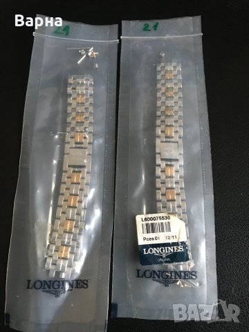 Верижки LONGINES, снимка 1 - Каишки за часовници - 35126142