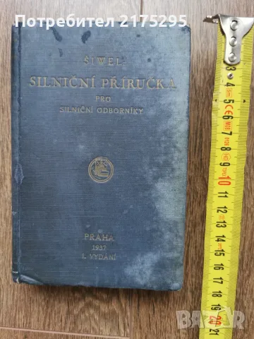 Наръчник за пътни експерти т.2 -1936г.-У.Х.Шивел