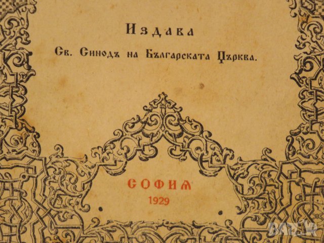 Стар православен Требник, богослужебна книга на църковнославянски и бълг.език 1929г църква, снимка 4 - Антикварни и старинни предмети - 29306432