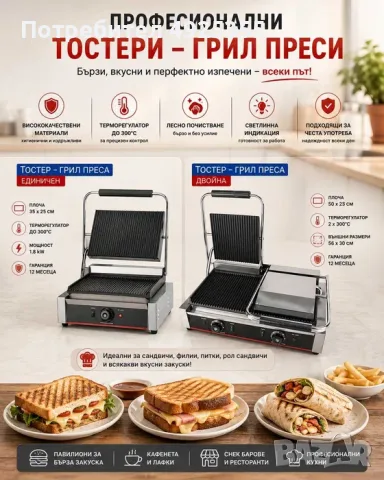 Професионални тостери – единичен и двоен