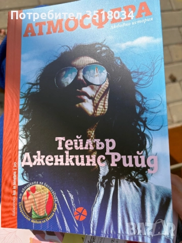 Атмосфера - Тейлър Дженкинс Рийд 